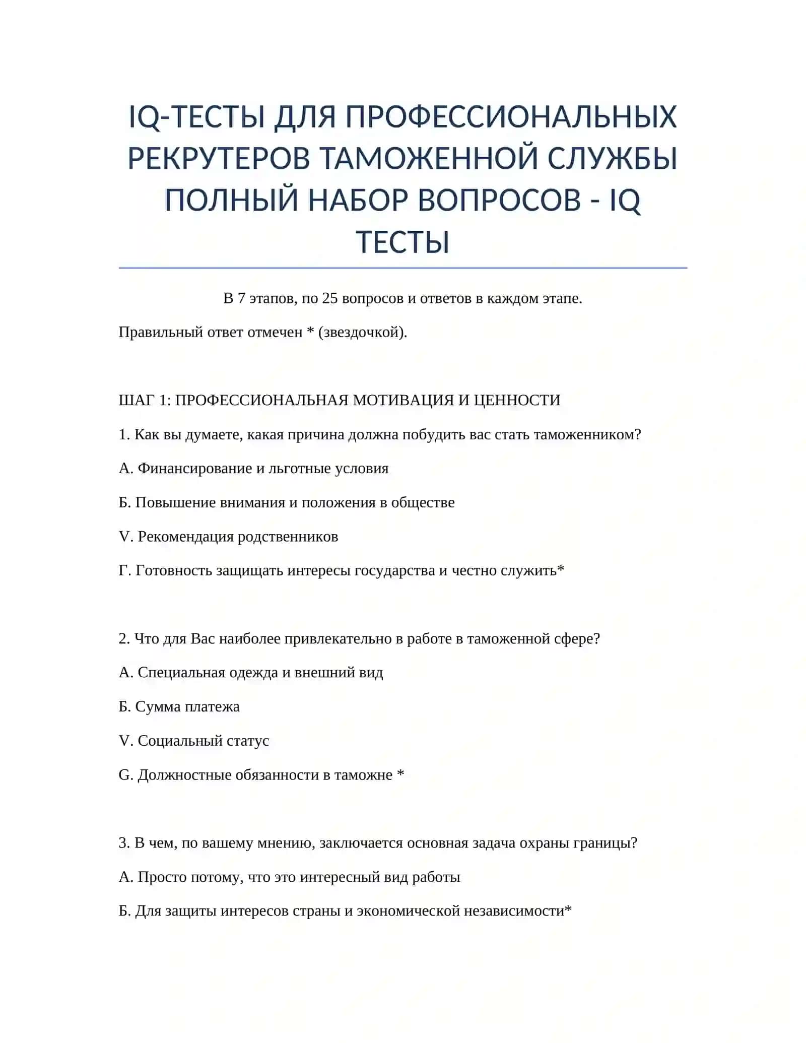 IQ-ТЕСТЫ ДЛЯ ПРОФЕССИОНАЛЬНЫХ РЕКРУТЕРОВ ТАМОЖЕННОЙ СЛУЖБЫ 2