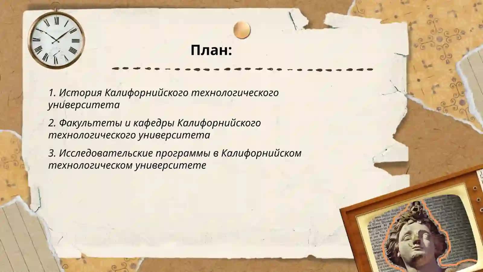 Калифорнийский технологический университет 2