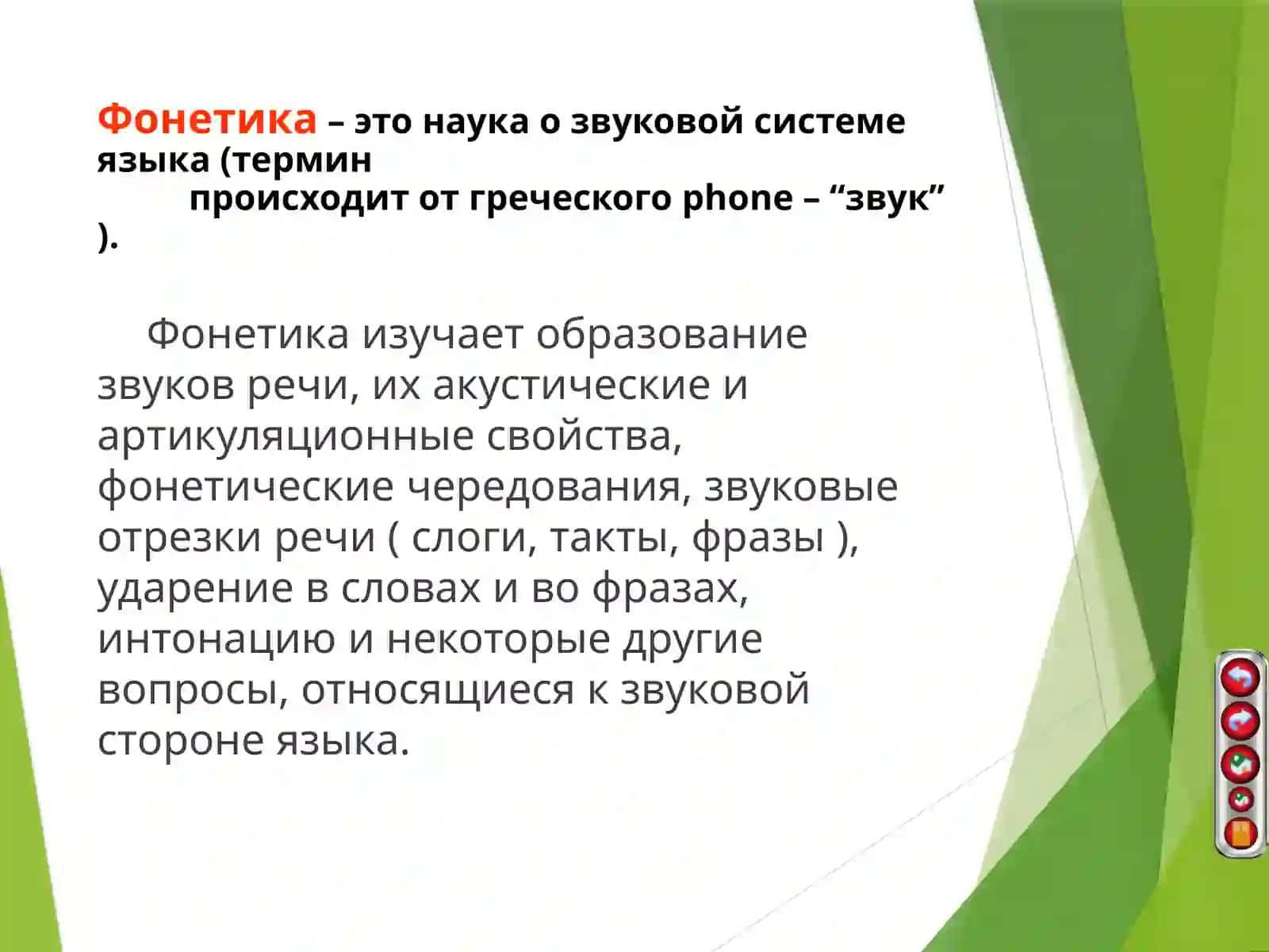 Фонетика и орфоэпия 2
