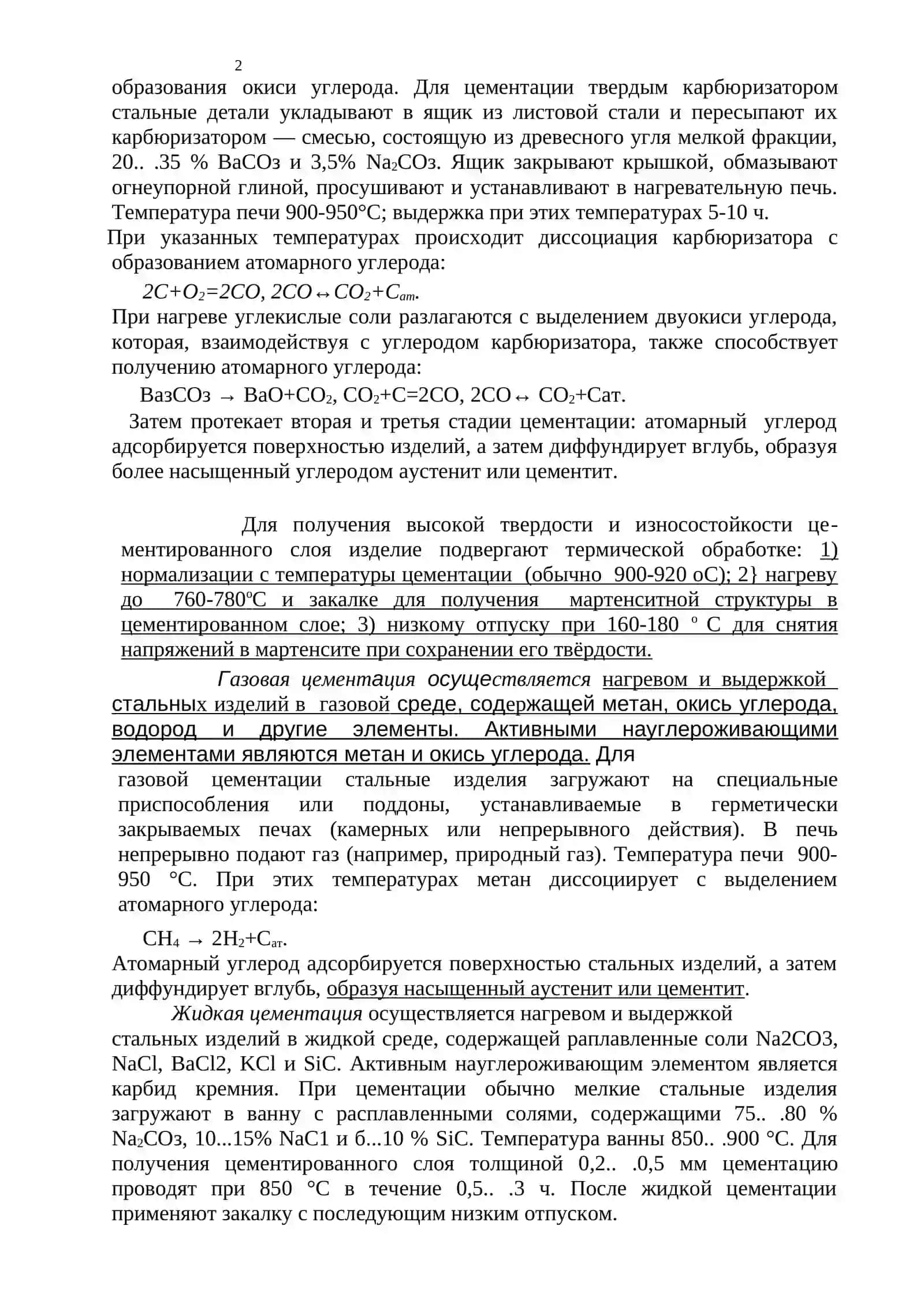 ХИМИКО-ТЕРМИЧЕСКАЯ ОБРАБОТКА СТАЛИ 2