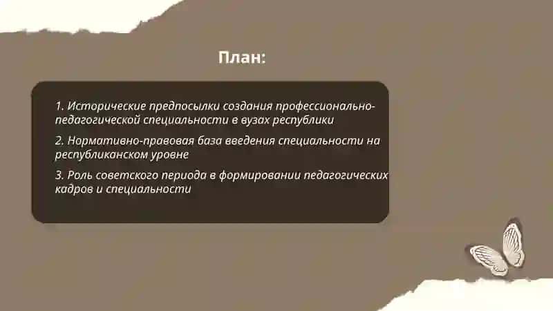 История введения и развития профессионально-педагогической специальности в вузе для кадрового обеспечения республике(краткий обзор) 2