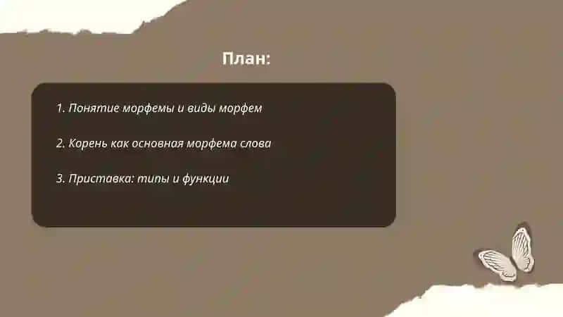 Морфемики и словообразование 2