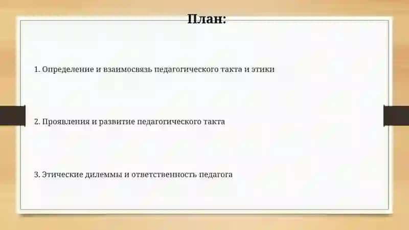Педагогический такт и педагогическая этика 2
