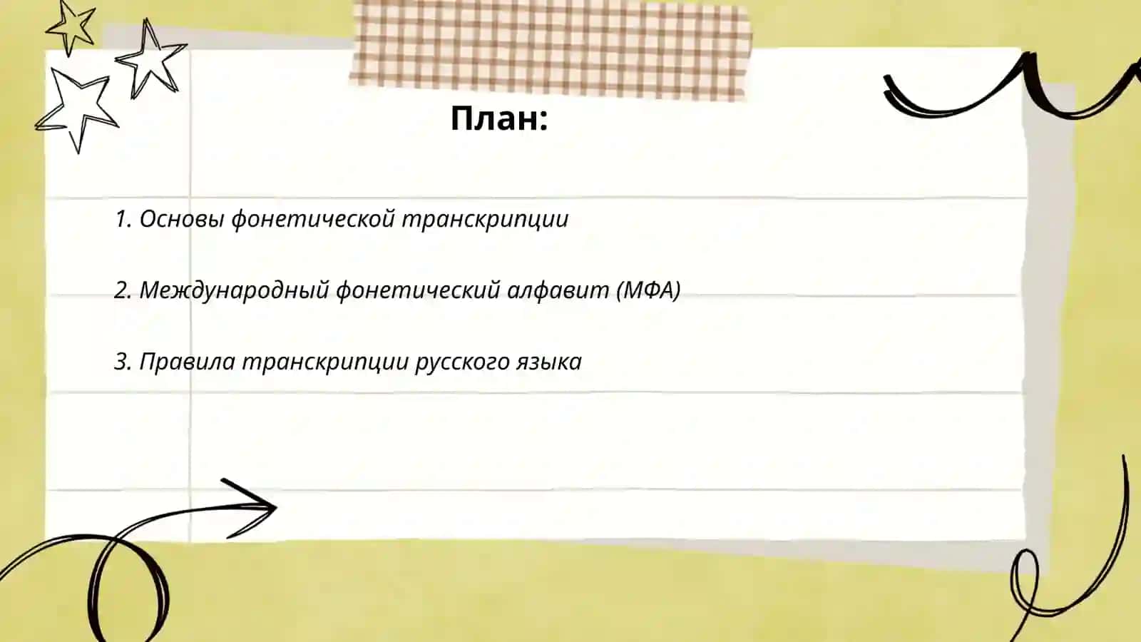 Фонетическая транскрипция 2