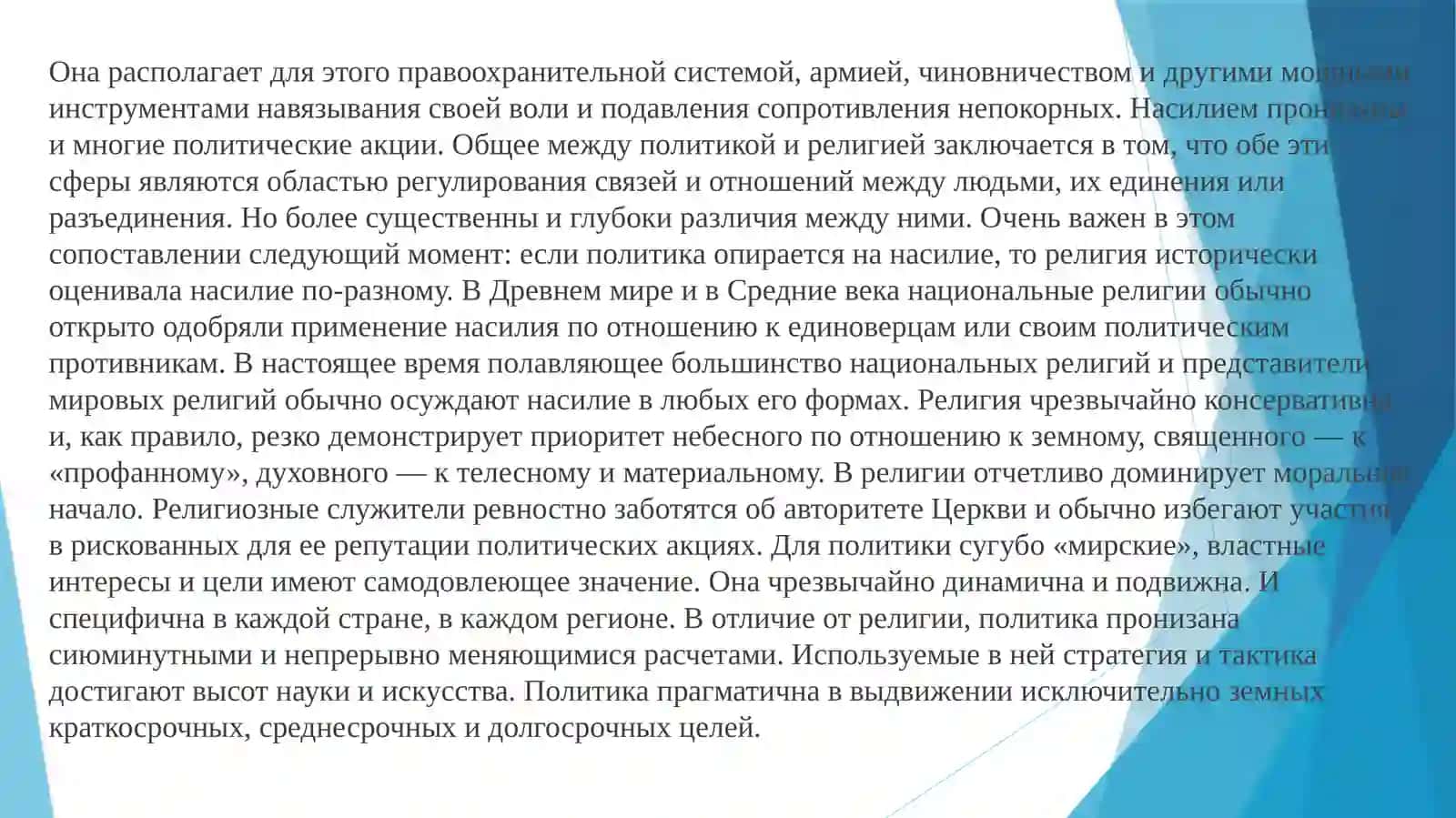 Влияние религиозных течений на политику и международные отношения 2