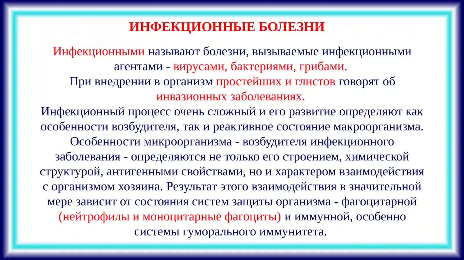 ИНФЕКЦИОННЫЕ ЗАБОЛЕВАНИЯ. ВИРУСНЫЕ ИНФЕКЦИИ. ГРИПП. ПАРАГРИПП 2