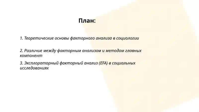 Теоретические основы факторного анализа в социологии 2