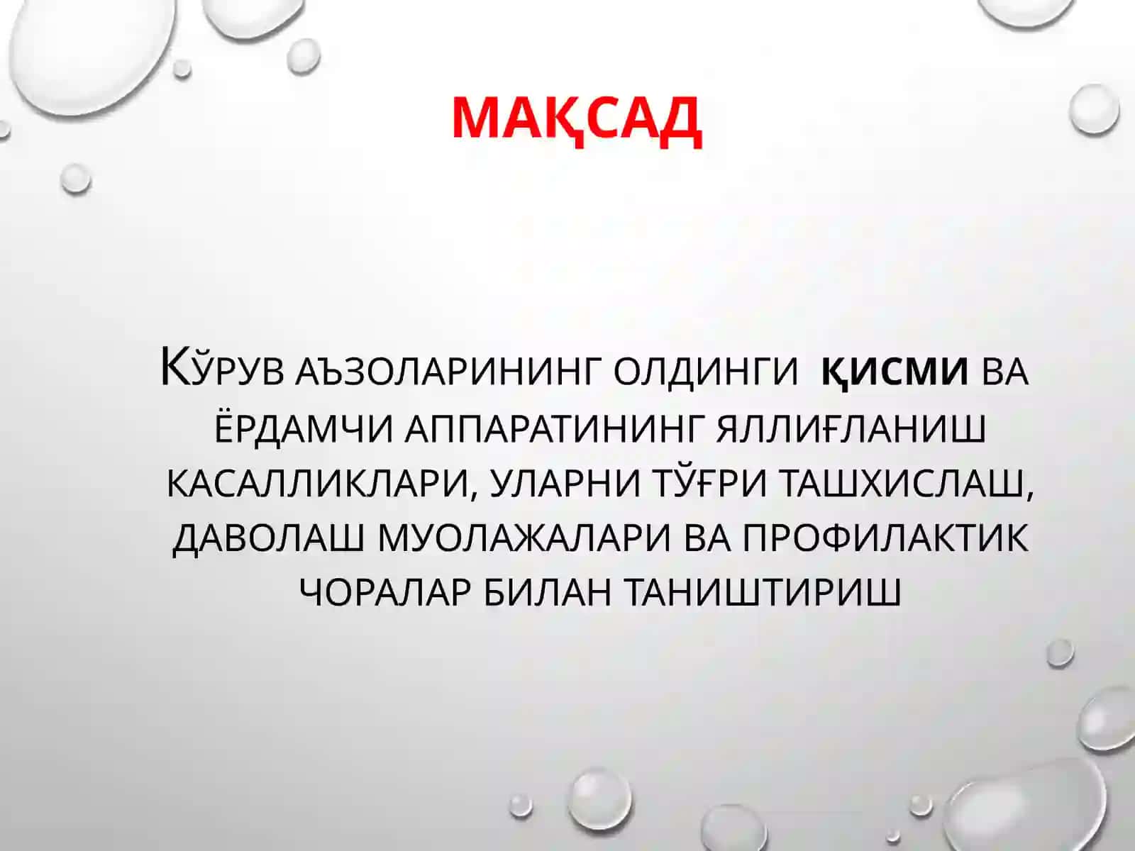 ОФТАЛЬМОЛОГИЯ кафедраси 2