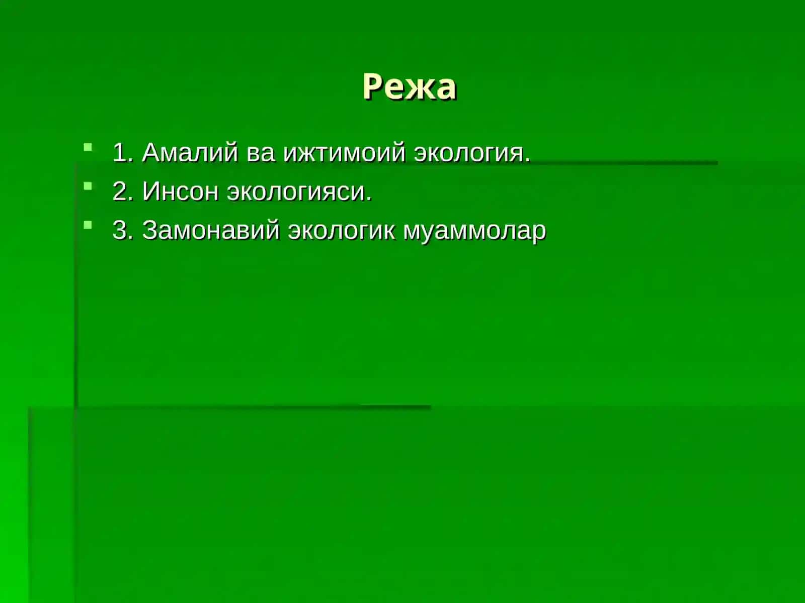 Амалий ва ижтимоий экология. Инсон экологияси. Замонавий экологик муаммолар 2