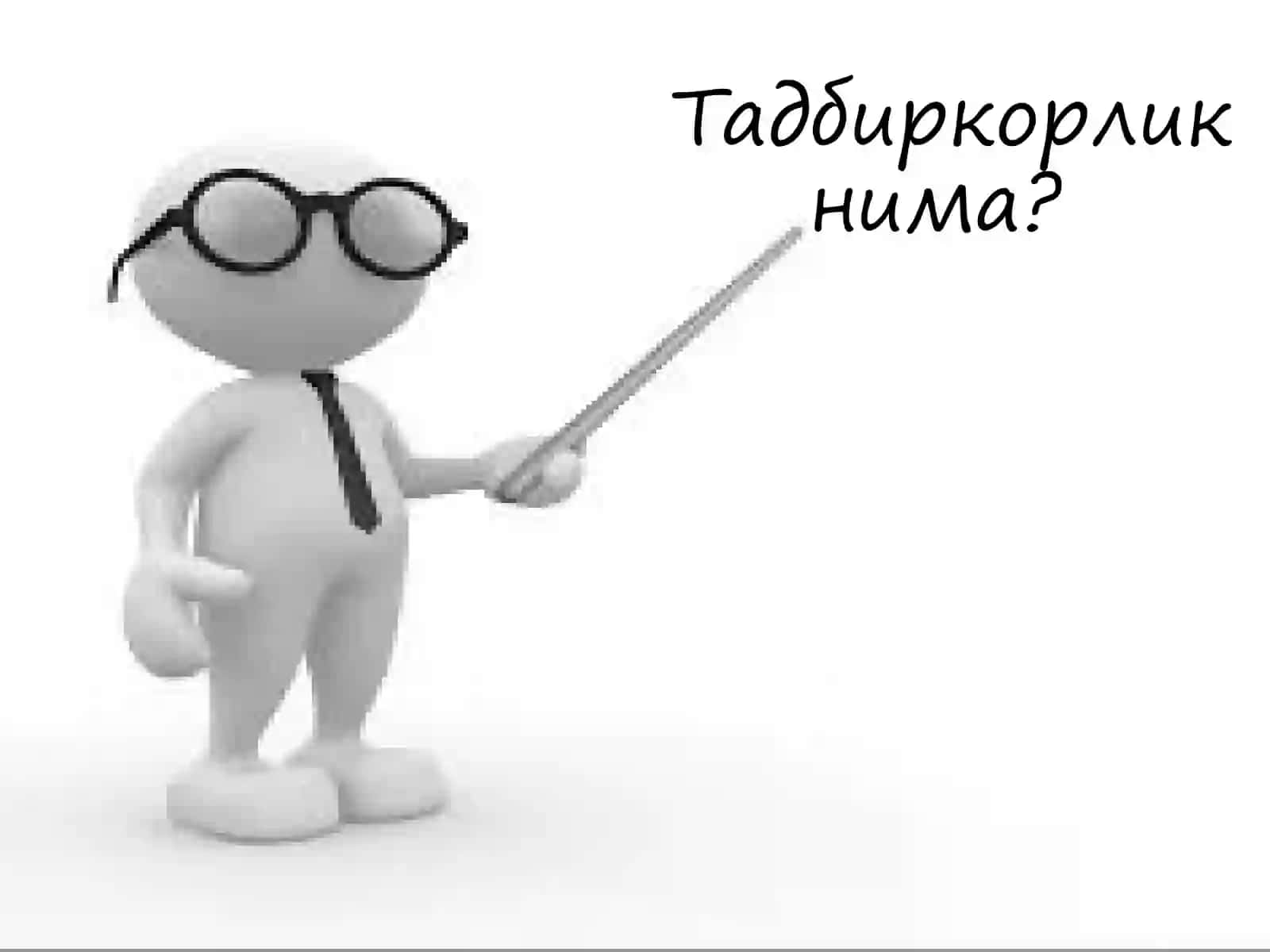 Тадбиркорликнима? 2