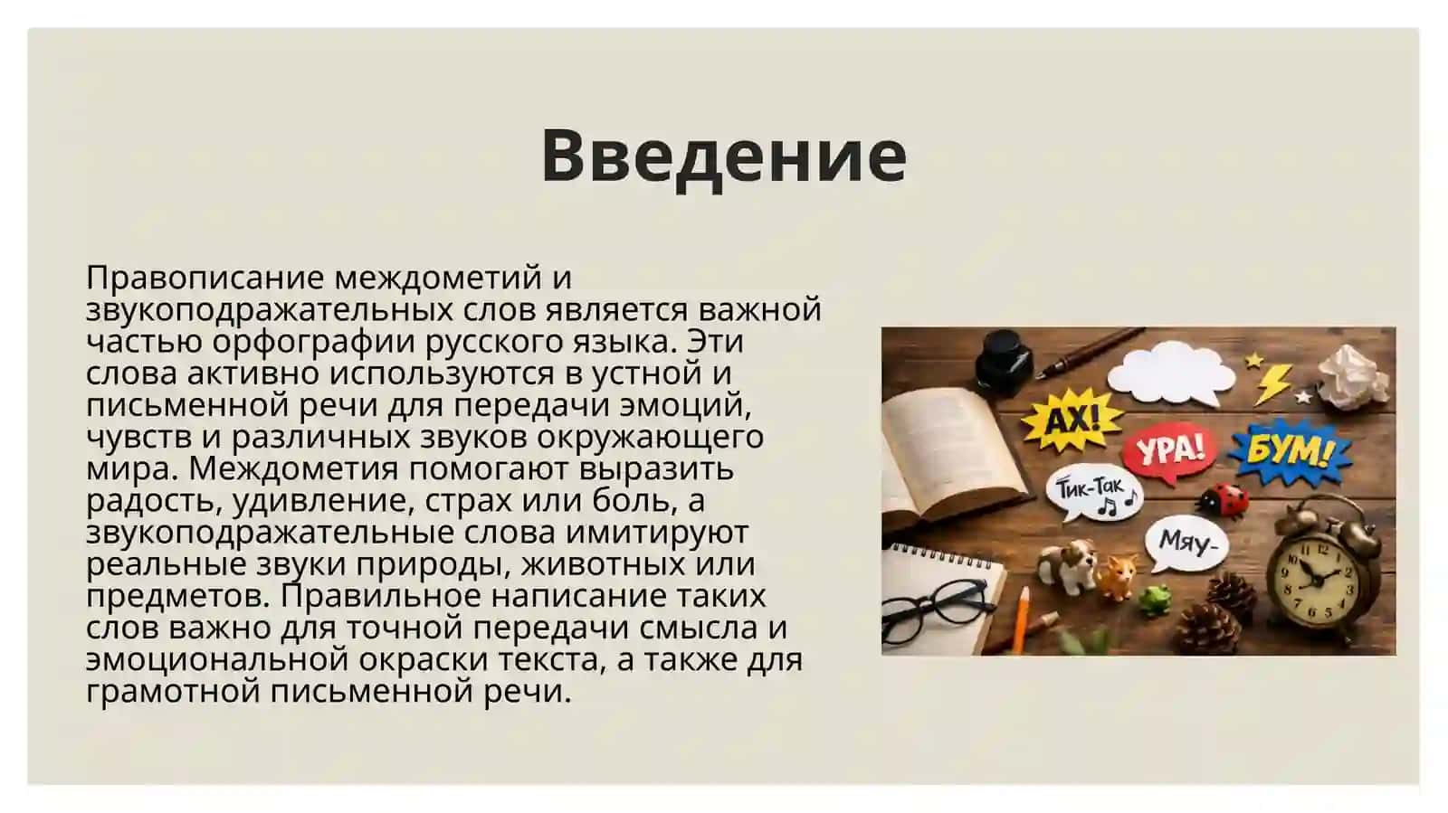 Правописание междометий и звукоподражательных слов 2