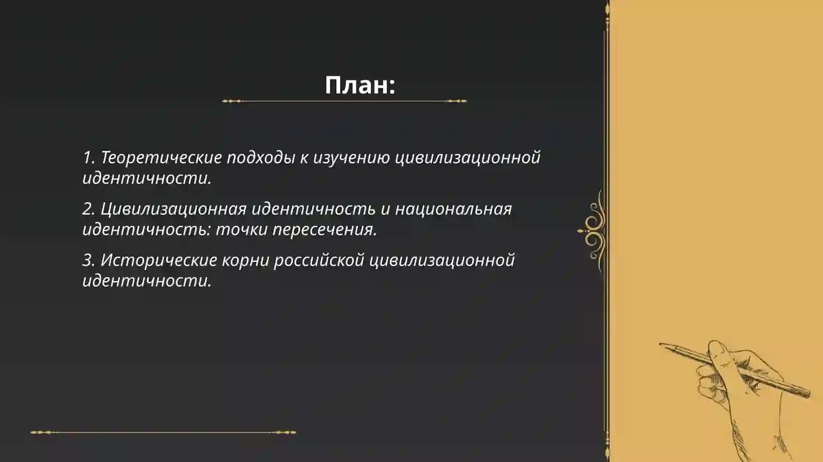 Проблема цивилизационной индентичности в современной россиской социогуманитарной науке 2