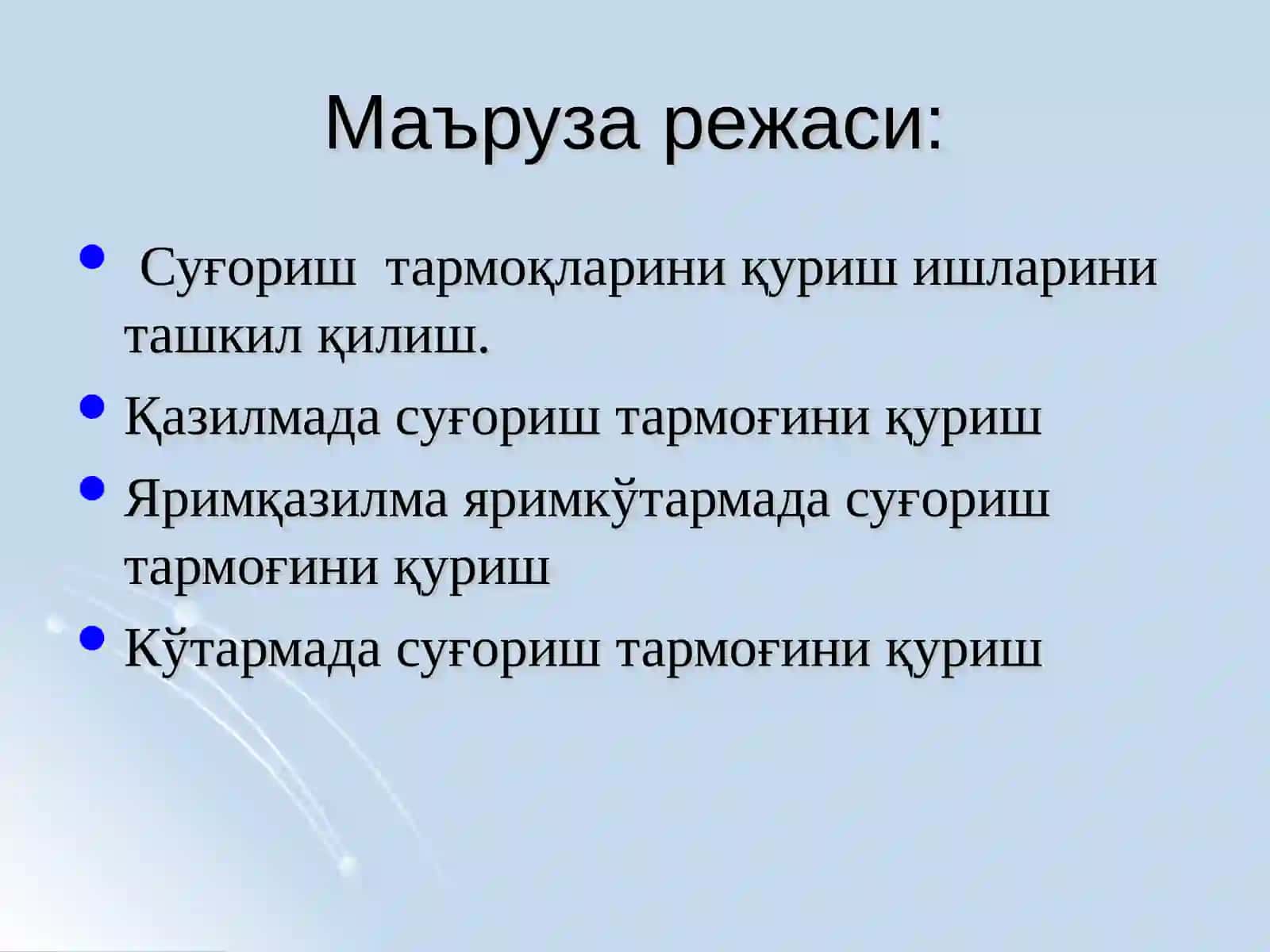 Қазилмада, яримқазилмада, яримкўтармада ва кўтармада суғориш каналларини қуришни ташкил қилиш 2