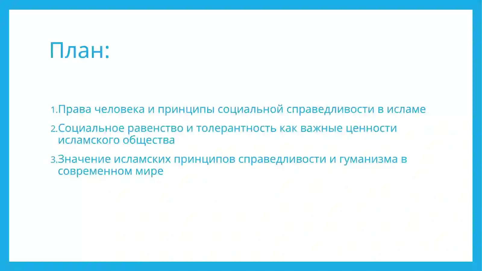Защита прав человека социального равенства справедливостии толерантности в исламе 2