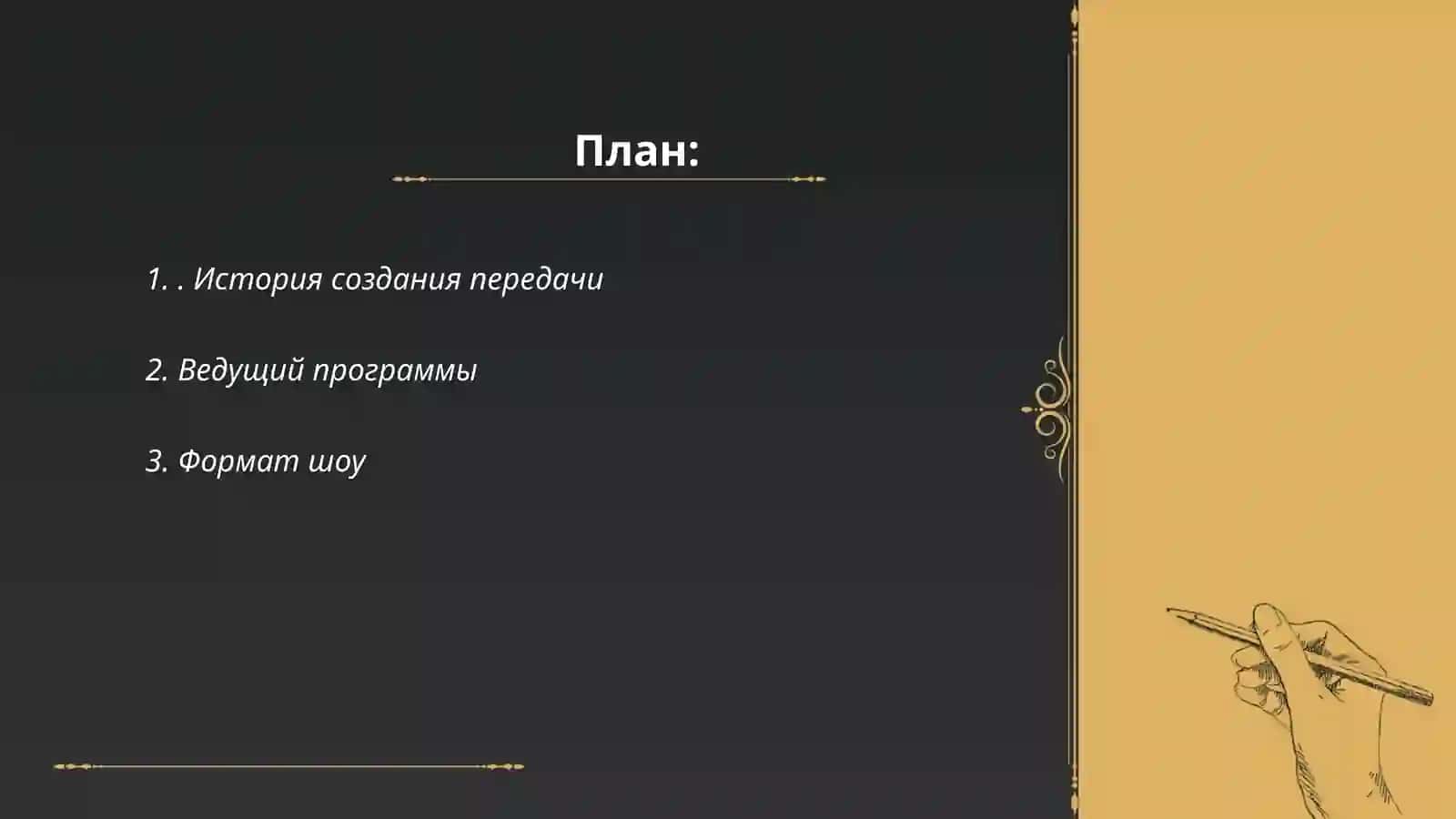 История создания передачи 2