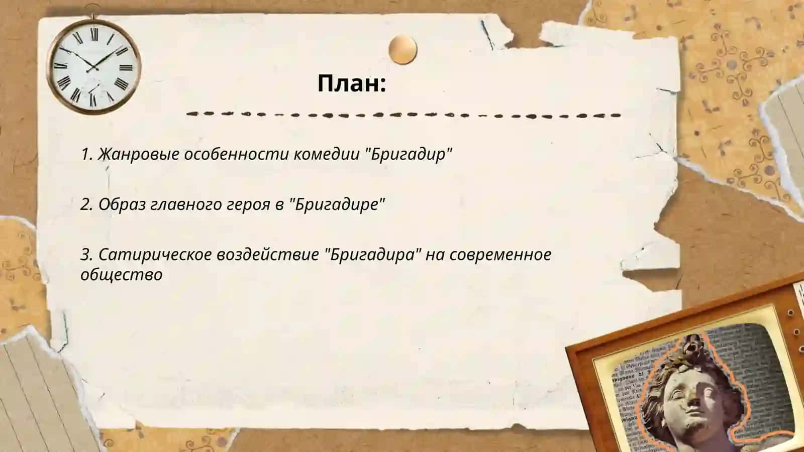 "Бригадир" Денис Иванович Фонвизина 2
