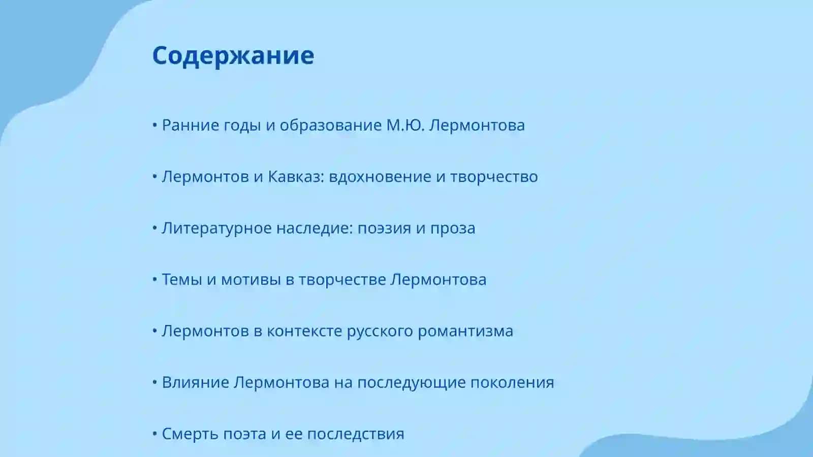 Жизнь и творчество великого поэта М.Ю.Лермонтова 2