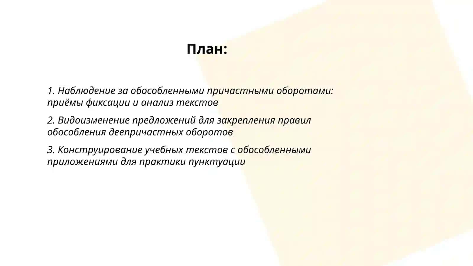 Использование методов наблюдения, видоизменения и конструирования текста при закреплении обособления 2