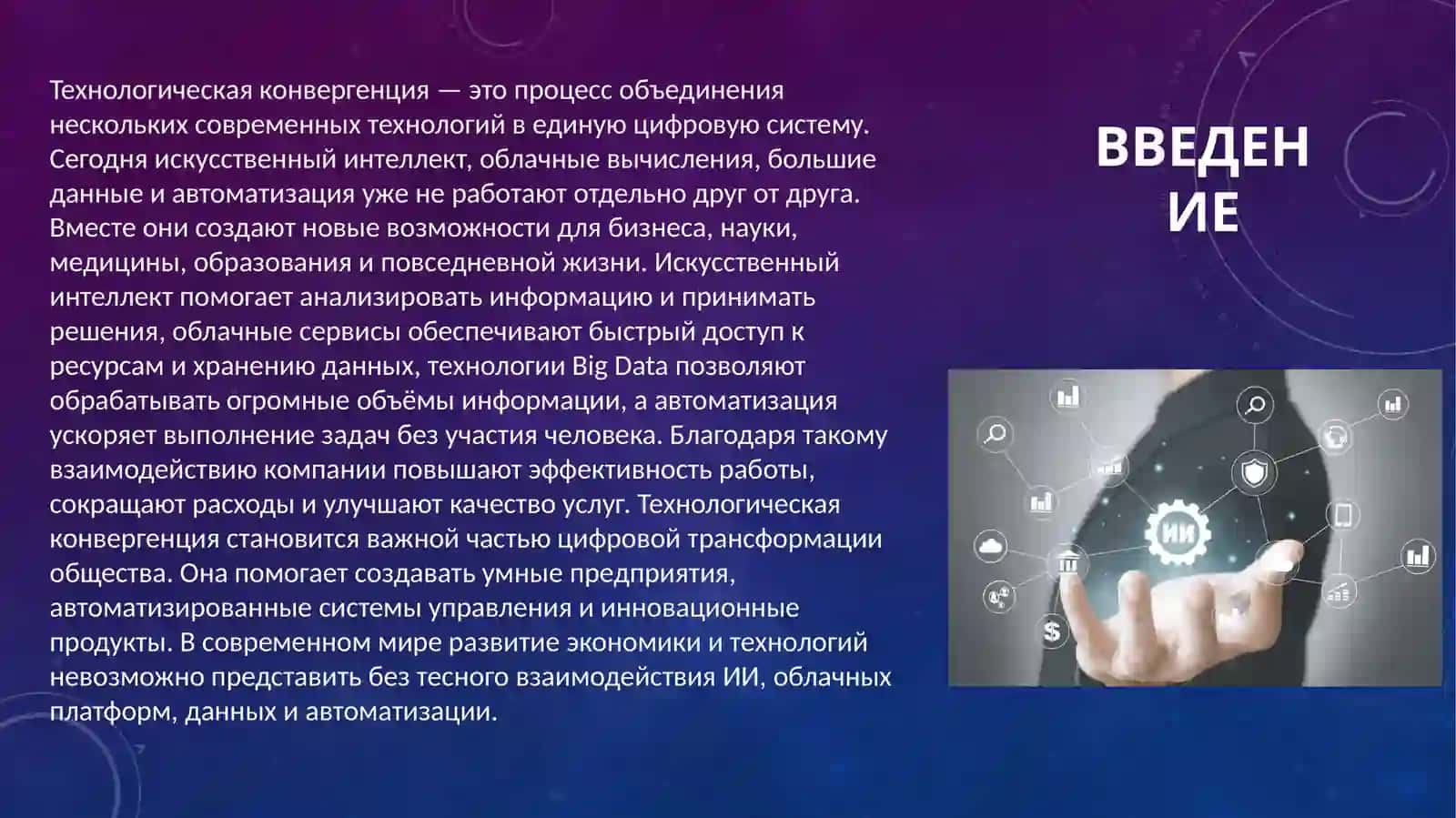 Технологическая конвергенция когда ИИ, облако, данные и автоматизация работают вместе 2