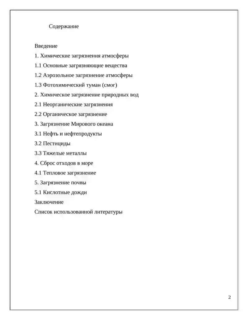 Взаимодействие и трансформация загрязнений в среде обитания 2