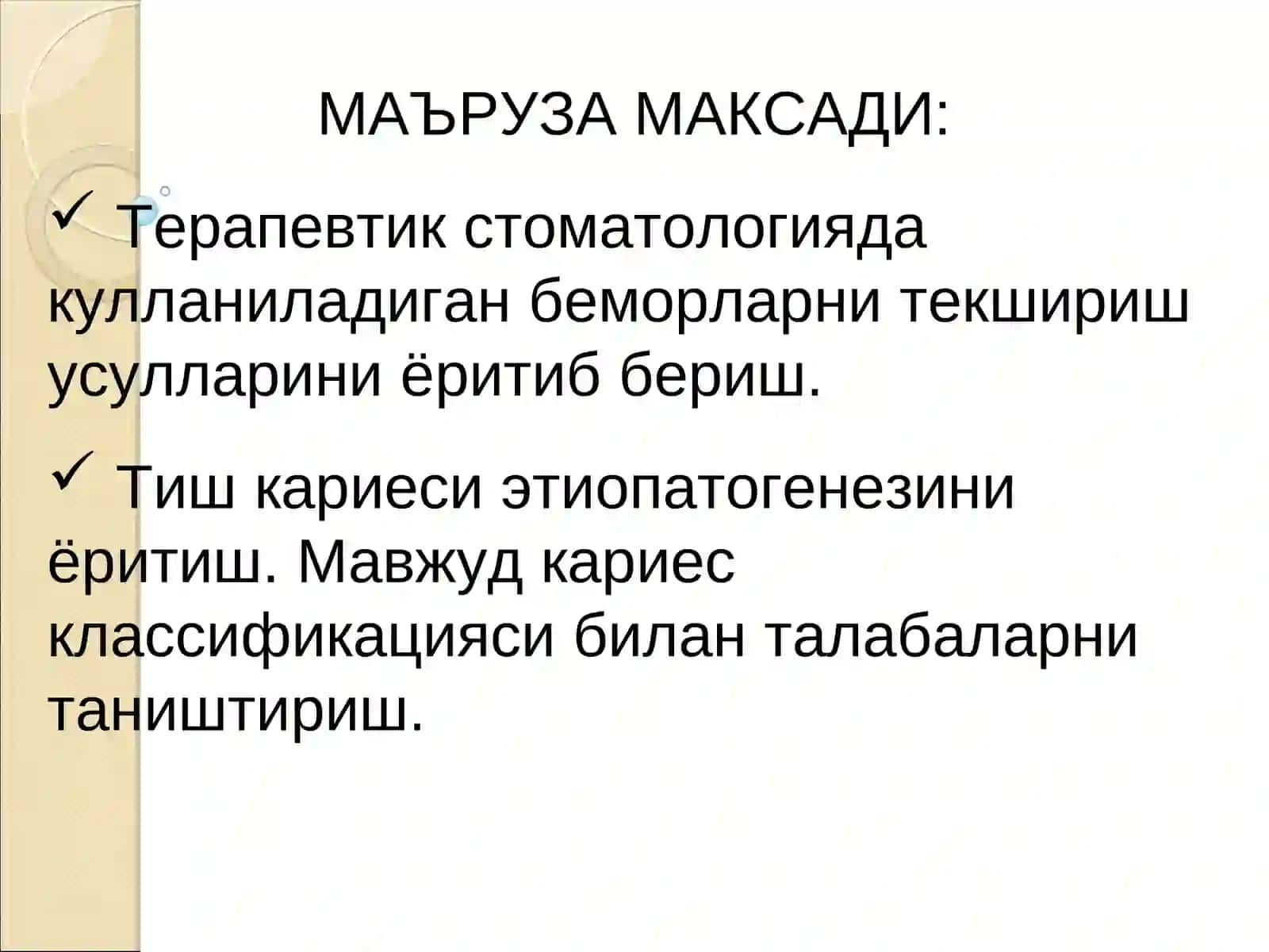 Терапевтик стоматология клиникасида тиш касалликлари булган беморларни текшириш усуллари 2