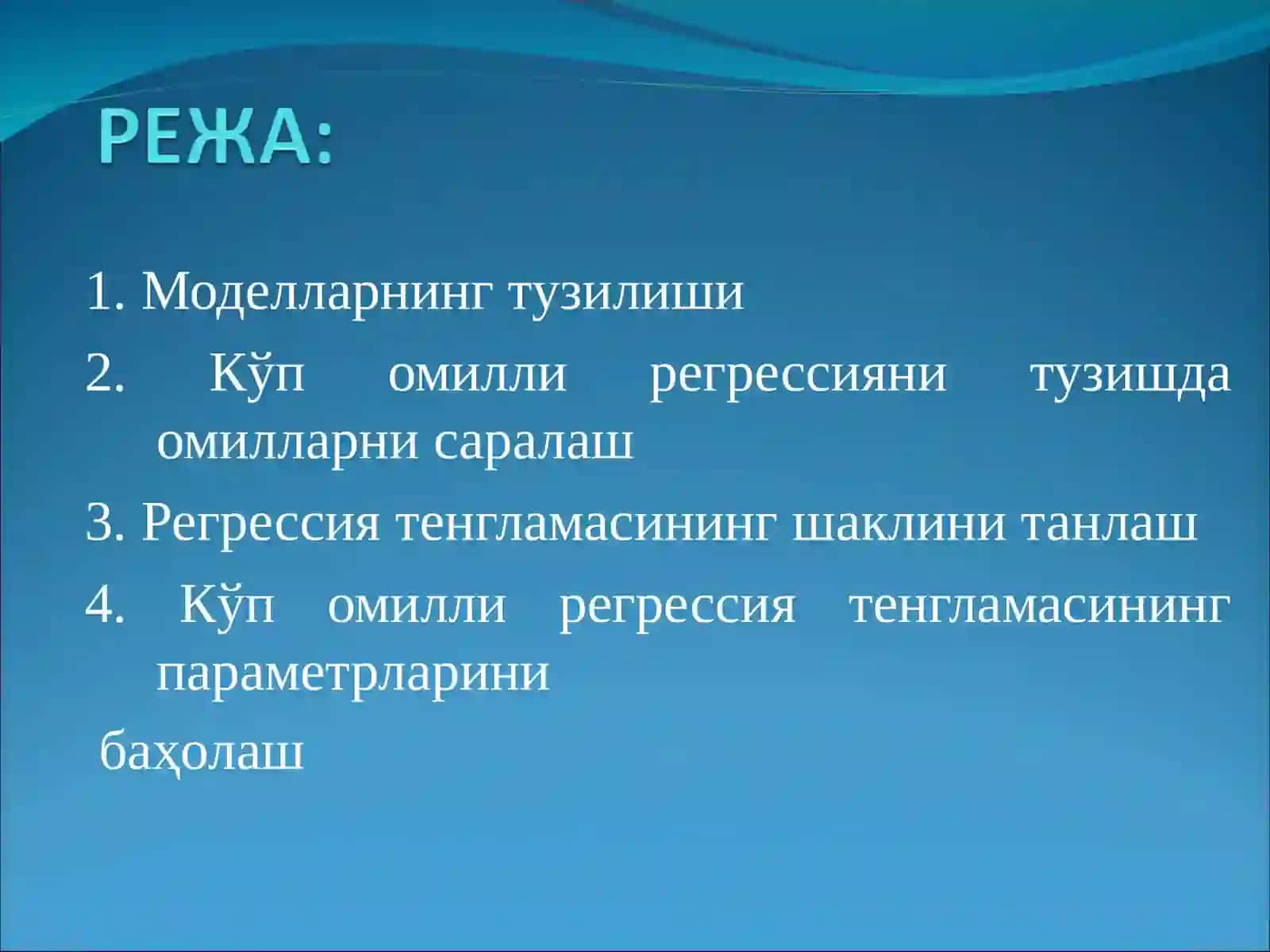 Кўп омилли економетрик таҳлил 2