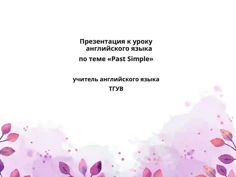 «Past Simple» 2