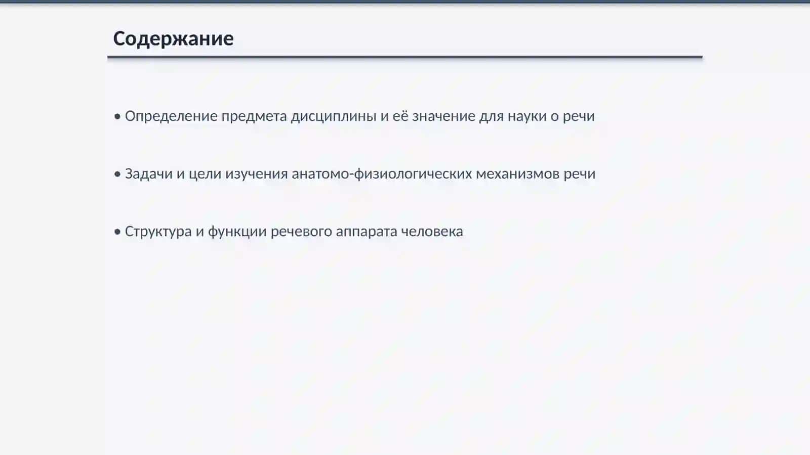 Предмет, задачи, содержание дисциплины. Анатомо-физиологические и психологические механизмы речи 2