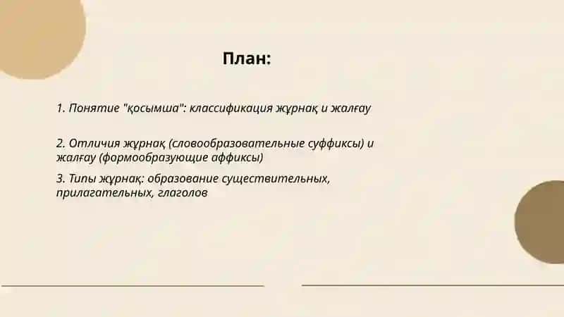 Қосымша. Жұрнақ және жалғау 2