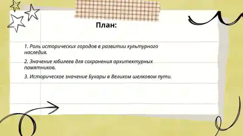 План: Роль исторических городов в развитии культурного наследия. 2