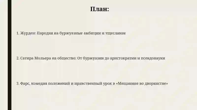 Сатирическая направленность комедии Мольера"Мещанин во дворянстве" 2