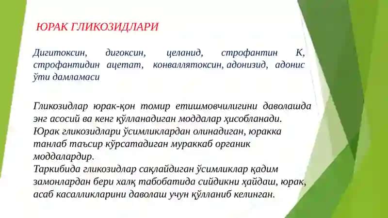 Юрак етишмовчилигида ишлатиладиган препаратлар 2