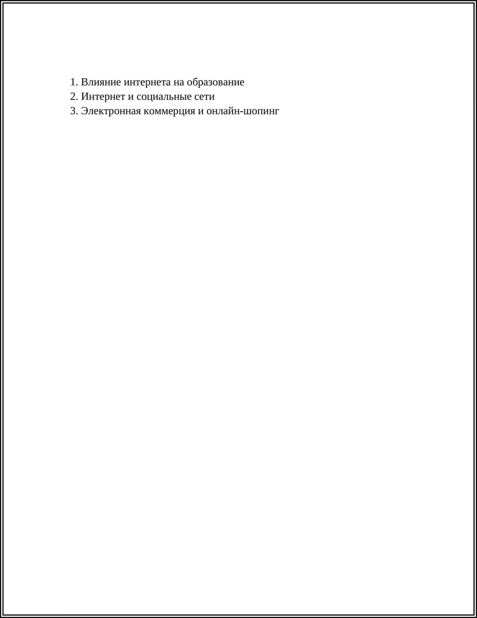 РОЛЬ ИНТЕРНЕТА В НАШЕЙ ЖИЗНИ 2