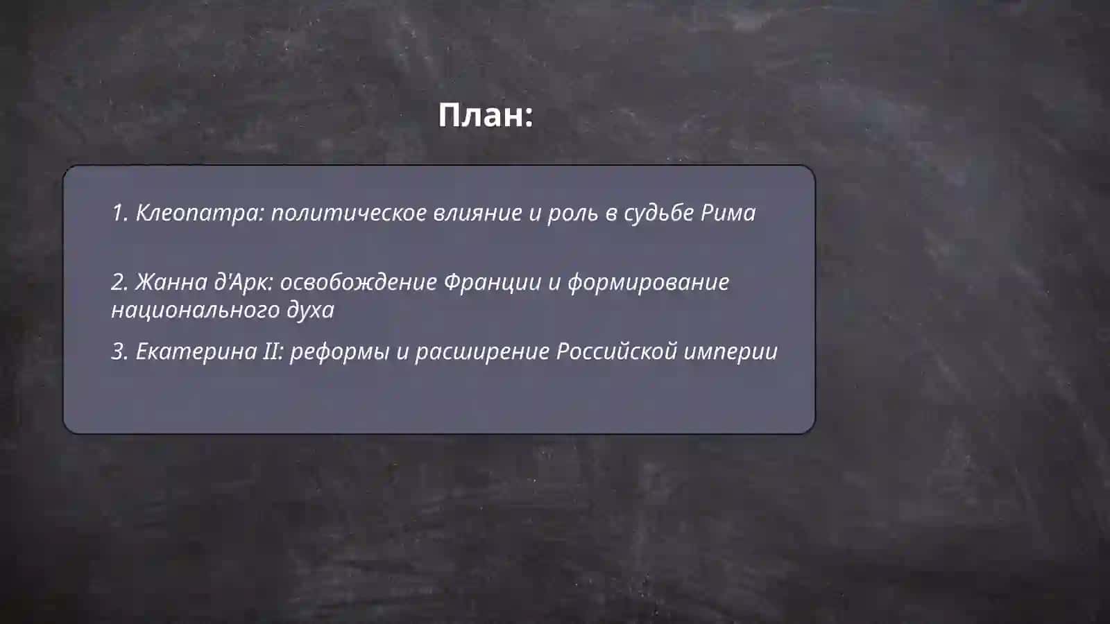 Женщины изменившие ход истории 2