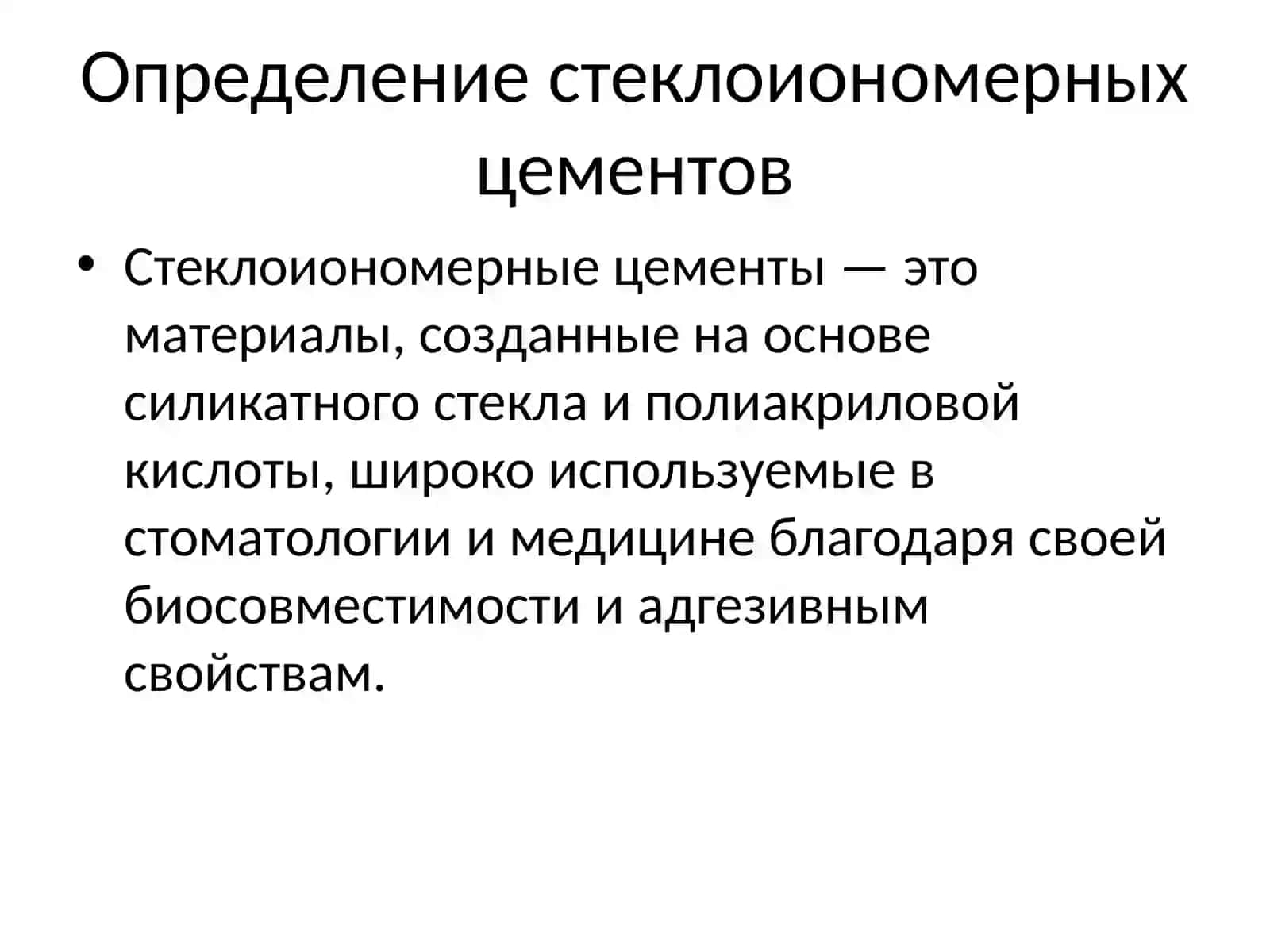 Стеклоиономерные цементы 2