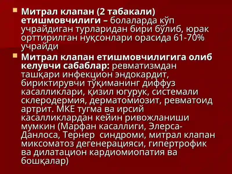 БОЛАЛАРДА ОРТТИРИЛГАН ЮРАК НУҚСОНЛАРИ 2