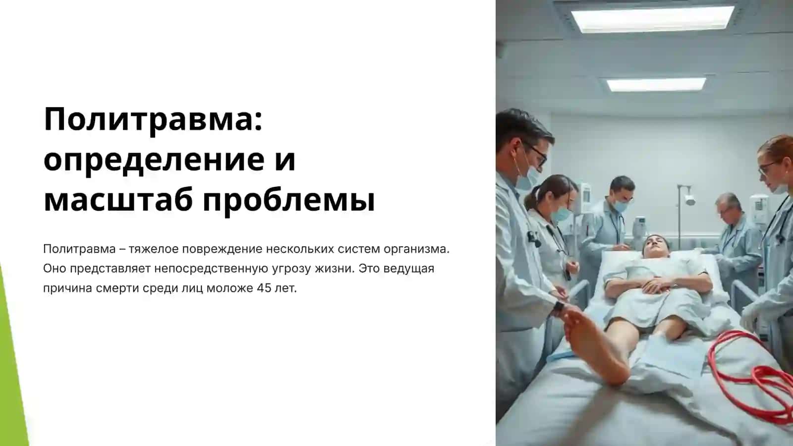 Политравма. Классификация 2