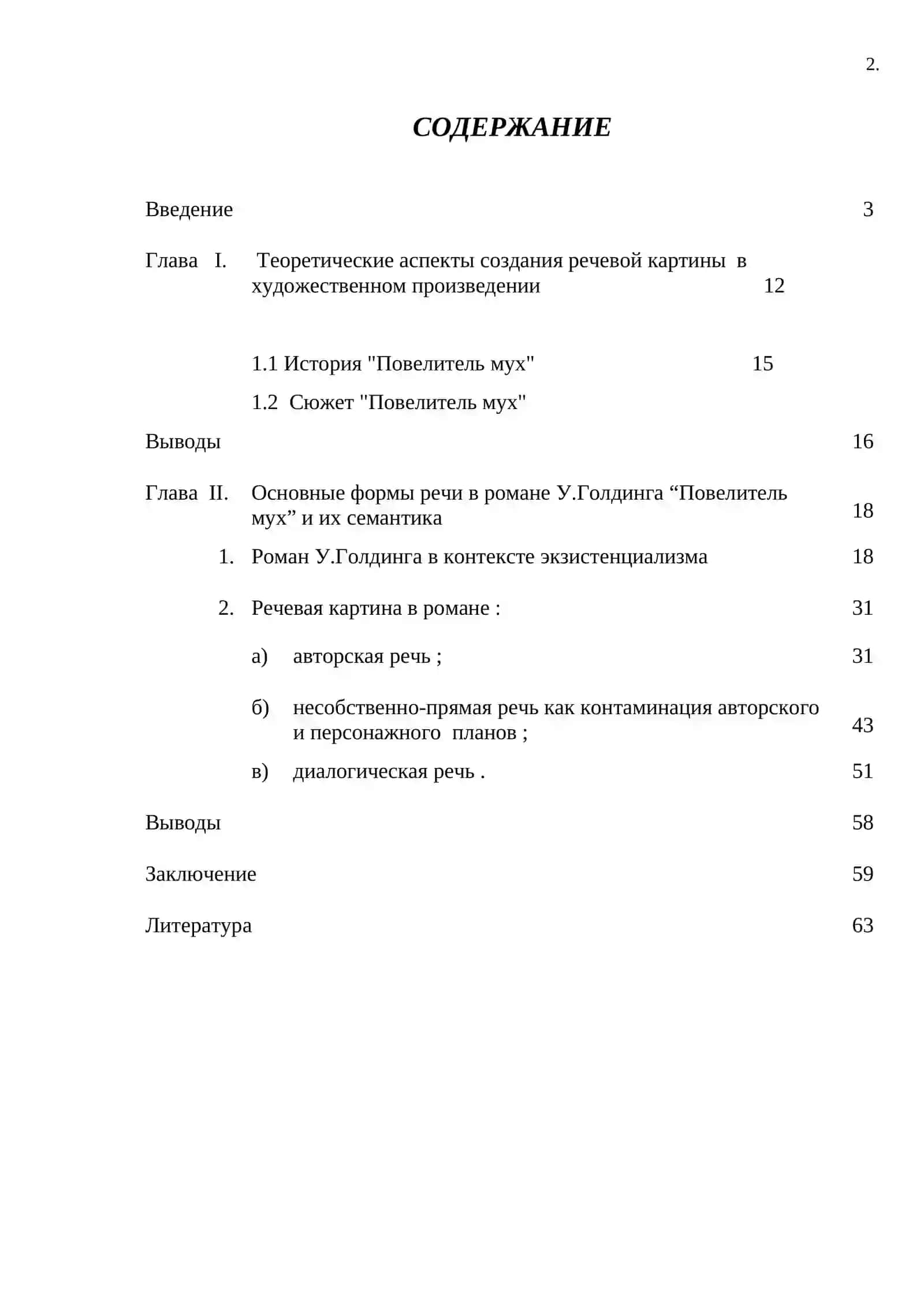 Речевая  картина и ее семантика в смысловом целом романа У. Голдинга   “ Повелитель мух ” 2