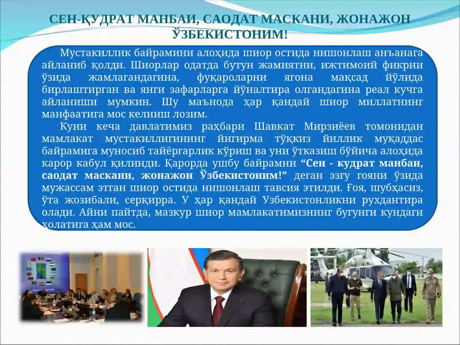 СЕН-ҚУДРАТМАНБАИ, САОДАТ МАСКАНИ, ЖОНАЖОНЎЗБЕКИСТОНИМ! 2