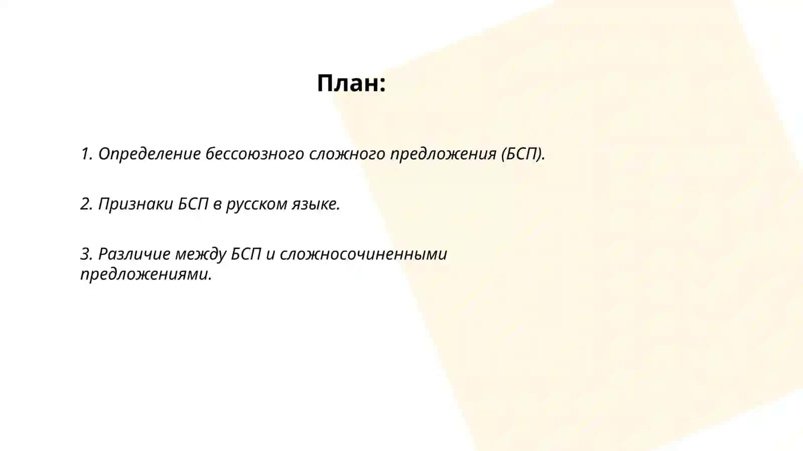Бессоюзное сложное предложение (БСП) и его типология 2