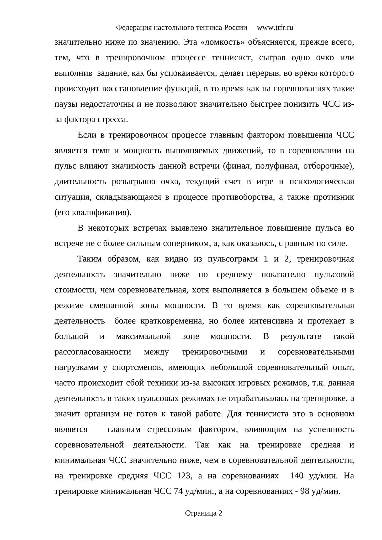 Динамика частоты сердечных сокращений в спортивной деятельности теннисиста 2