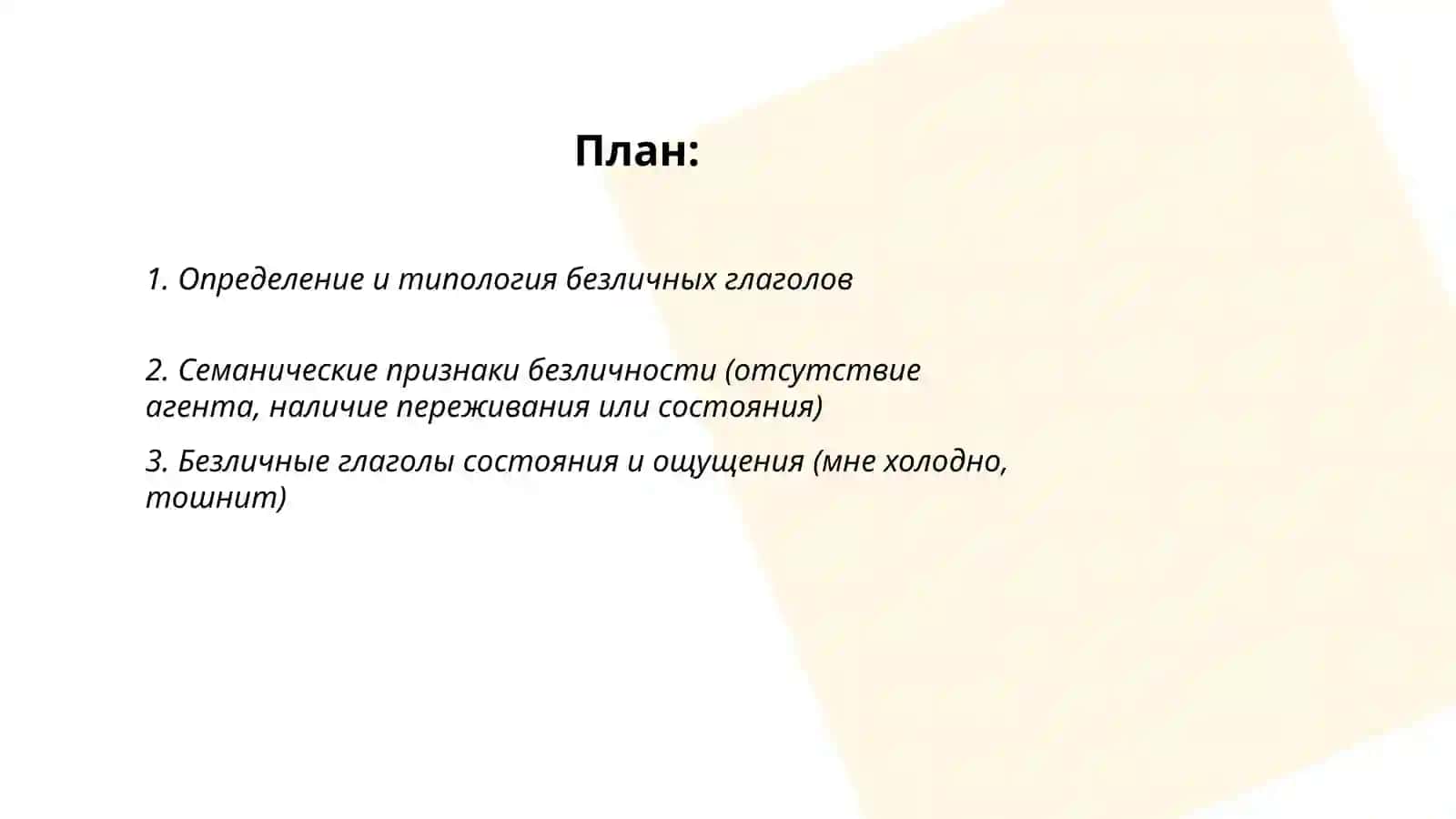 Безличные глаголы их семантика и парадигматика 2
