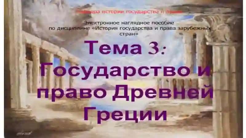 Становление и этапы развития государств в странах античного мира 2