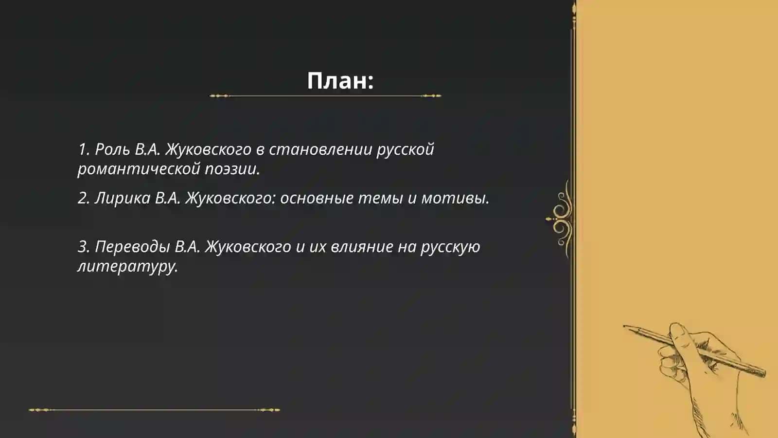 Литературная жизнь 1_й половины хiх века Творчество В.А Жиковского И К.Н Батюшкова 2
