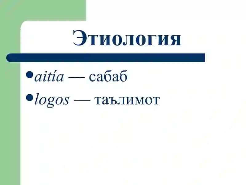 Умумий этиологиява патогенез. Шикастланиш патофизиологияси 2