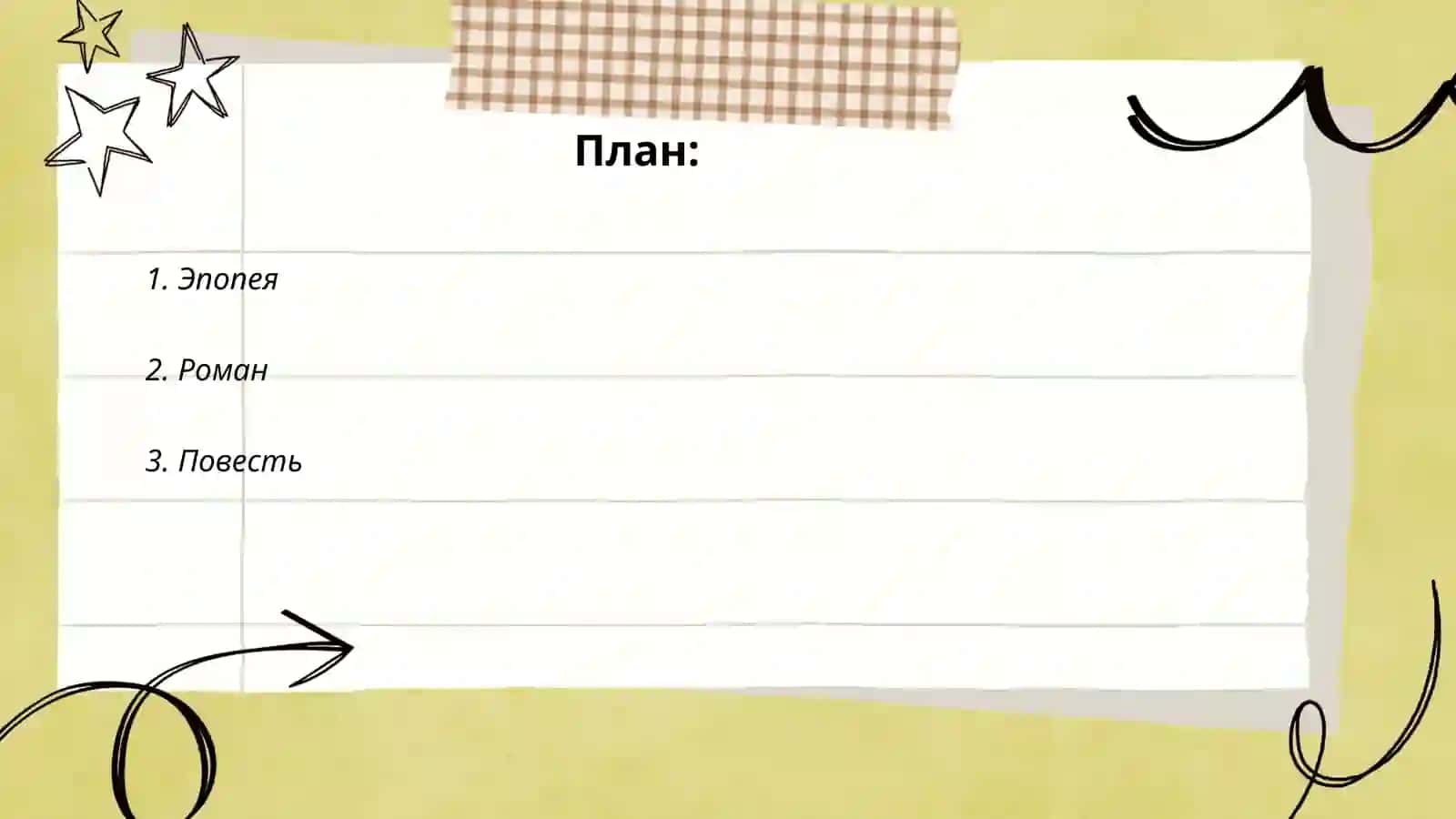 Основные литературные жанры нового времени 2