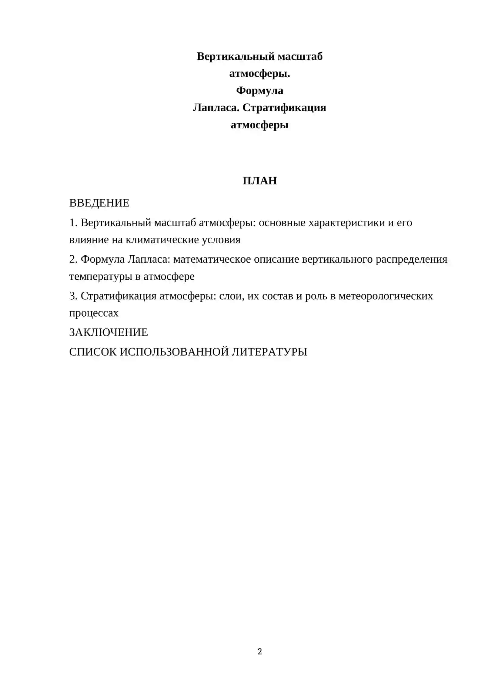 АТМОСФЕРНАЯ ФИЗИКА ПО ПРЕДМЕТУ ПОДГОТОВИЛ(A) РЕФЕРАТ 2