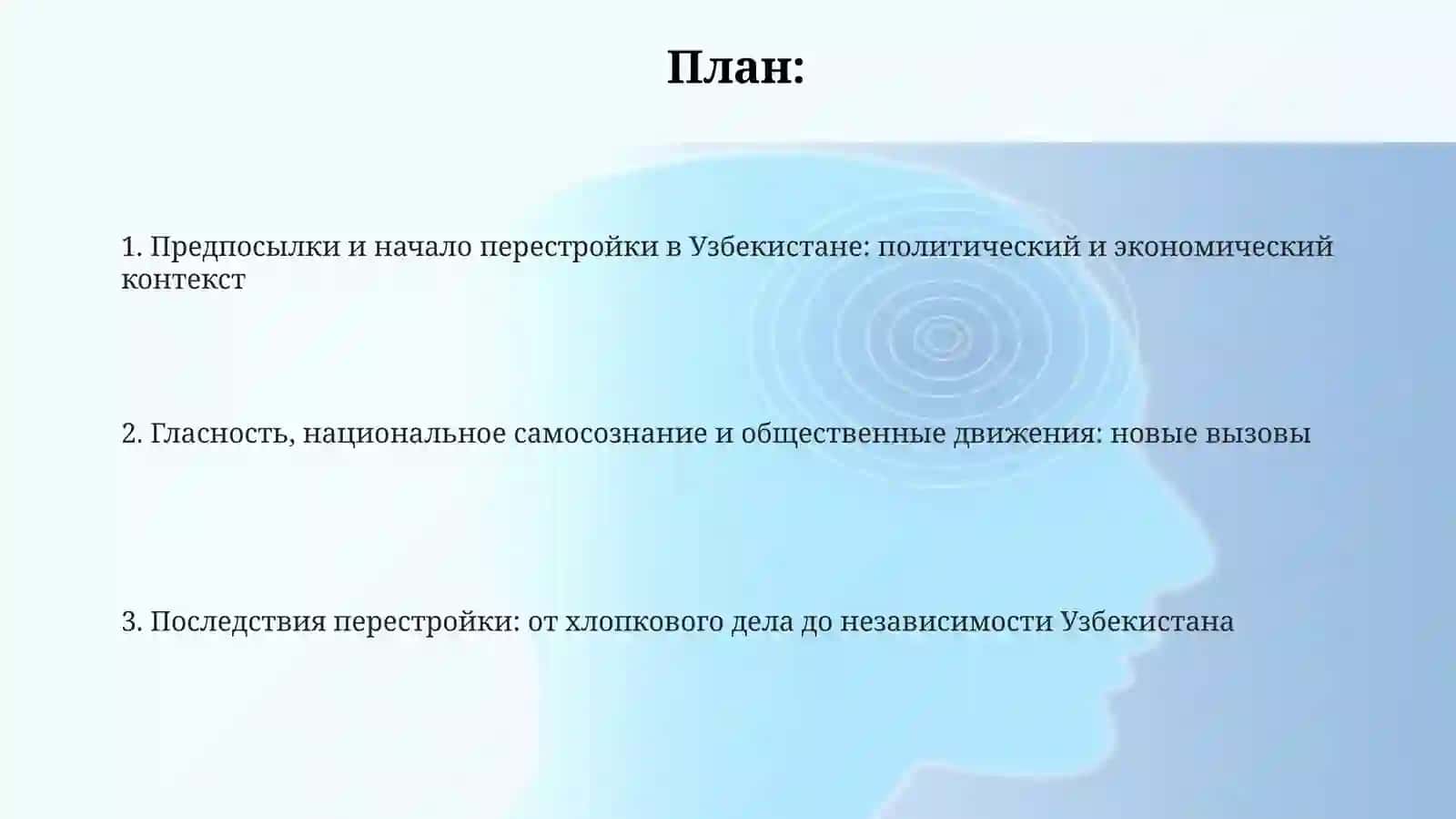 Общественно политическая ситуация в Узбекистане в годы,,Перестройки,, 2