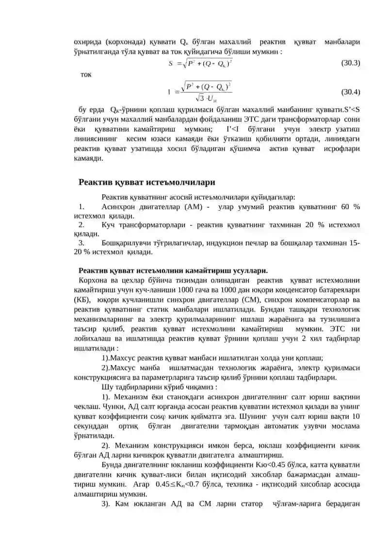 Реактив қувватни компенсациялаш ( РҚК) 2