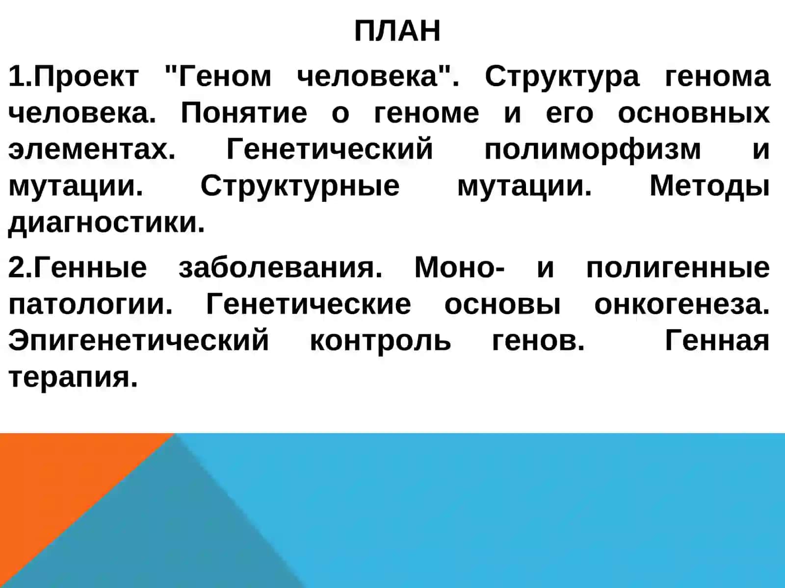 Геном человека и молекулярная природа наследственных заболеваний 2
